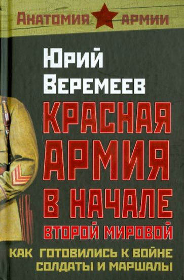 Юрий Веремеев - Красная Армия в начале Второй мировой. Как готовились к войне солдаты и маршалы обложка книги Юрий Веремеев - Красная Армия в начале Второй мировой. Как готовились к войне солдаты и маршалы обложка книги