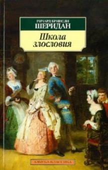 Ричард Шеридан - Школа злословия обложка книги Ричард Шеридан - Школа злословия обложка книги