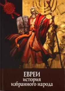 Тайны истории. Евреи: история избранного народа