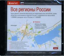 Все регионы России: Русская версия (CD-ROM) Все регионы России: Русская версия (CD-ROM)