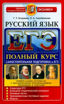 Егораева, Серебрякова - ЕГЭ. Русский язык. Самостоятельная подготовка. Полный курс обложка книги Егораева, Серебрякова - ЕГЭ. Русский язык. Самостоятельная подготовка. Полный курс обложка книги