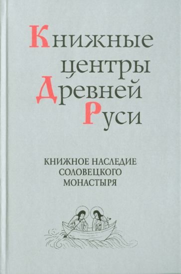 Книжные центры Древней Руси: Книжное наследие Соловецкого монастыря обложка книги Книжные центры Древней Руси: Книжное наследие Соловецкого монастыря обложка книги