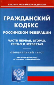 Гражданский кодекс РФ. Части 1-4 по состоянию на 04.10.2010 года обложка книги Гражданский кодекс РФ. Части 1-4 по состоянию на 04.10.2010 года обложка книги
