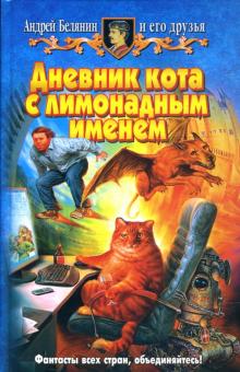 Андрей Белянин - Дневник кота с лимонадным именем обложка книги Андрей Белянин - Дневник кота с лимонадным именем обложка книги