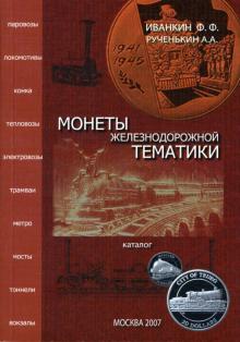 Иванкин, Рученькин - Монеты железнодорожной тематики. Каталог обложка книги Иванкин, Рученькин - Монеты железнодорожной тематики. Каталог обложка книги