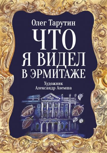 Олег Тарутин - Что я видел в Эрмитаже. Прогулка по музею в стихах обложка книги