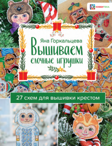 Вышиваем елочные игрушки. 27 схем для вышивки