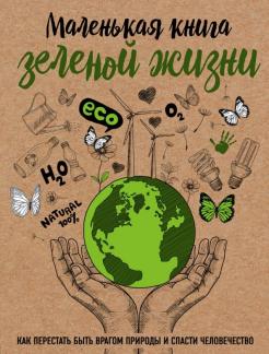 Книги по экологии | Лабиринт