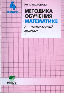 Эльвира Александрова - Методика обучения математике в начальной школе. 4 класс (Система Д.Б. Эльконина - В.В. Давыдова) обложка книги Эльвира Александрова - Методика обучения математике в начальной школе. 4 класс (Система Д.Б. Эльконина - В.В. Давыдова) обложка книги