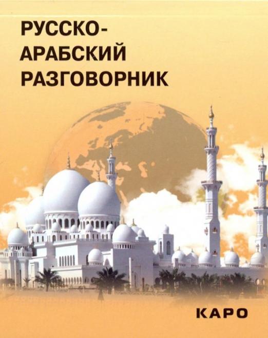 Русско-арабский разговорник - 1