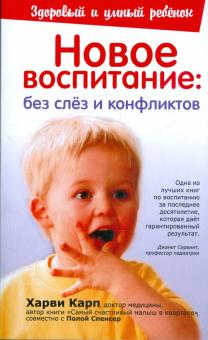 Карп, Спенсер - Новое воспитание: без слез и конфликтов обложка книги Карп, Спенсер - Новое воспитание: без слез и конфликтов обложка книги