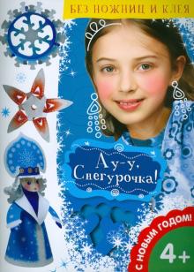Ау-у, Снегурочка! Ау-у, Снегурочка!
