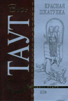 Рекс Стаут - Красная шкатулка (мяг) обложка книги Рекс Стаут - Красная шкатулка (мяг) обложка книги