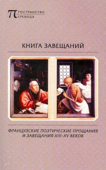 Книга завещаний: Французские поэтические прощания и завещания XIII-XV веков обложка книги Книга завещаний: Французские поэтические прощания и завещания XIII-XV веков обложка книги