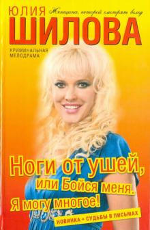 Ноги от ушей, или Бойся меня. Я могу многое!