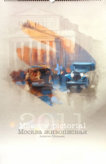 Календарь 2011 "Москва живописная" Календарь 2011 "Москва живописная"