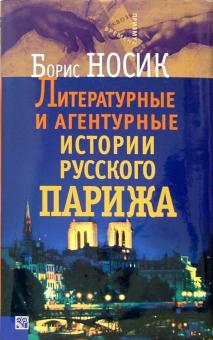Борис Носик - Литературные и агентурные истории русского Парижа обложка книги Борис Носик - Литературные и агентурные истории русского Парижа обложка книги