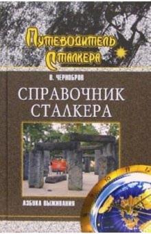 Вадим Чернобров - Справочник сталкера. Азбука выживания обложка книги Вадим Чернобров - Справочник сталкера. Азбука выживания обложка книги