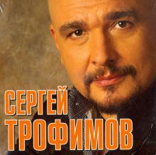 CD. Сергей Трофимов
