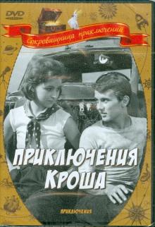 Генрих Оганесян - Приключения Кроша (DVD) Генрих Оганесян - Приключения Кроша (DVD)