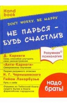 Don't worry, be happy. Не парься - будь счастлив обложка книги Don't worry, be happy. Не парься - будь счастлив обложка книги