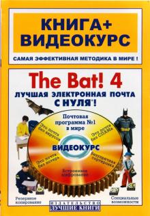 Дрибас, Кашеваров - The Bat! 4. Лучшая электронная почта с нуля!: книга + видеокурс (+СD) обложка книги Дрибас, Кашеваров - The Bat! 4. Лучшая электронная почта с нуля!: книга + видеокурс (+СD) обложка книги