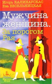 Игорь Калинаускас - Мужчина и Женщина. За порогом Рая обложка книги Игорь Калинаускас - Мужчина и Женщина. За порогом Рая обложка книги