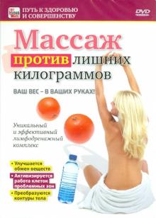 Игорь Пелинский - Массаж против лишних килограммов (DVD) Игорь Пелинский - Массаж против лишних килограммов (DVD)