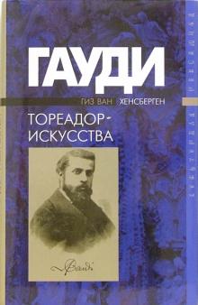 Хенсберген Ван - Гауди - Тореадор искусства обложка книги Хенсберген Ван - Гауди - Тореадор искусства обложка книги