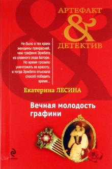 Екатерина Лесина - Вечная молодость графини обложка книги Екатерина Лесина - Вечная молодость графини обложка книги