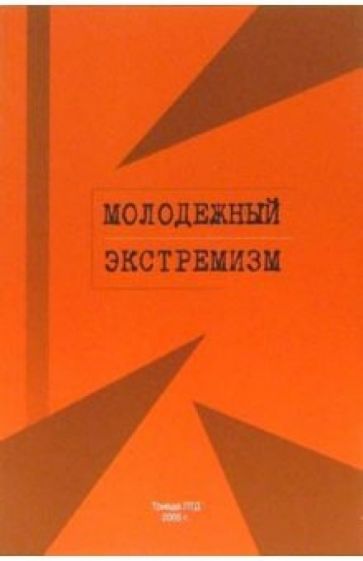 Молодежный экстремизм обложка книги Молодежный экстремизм обложка книги