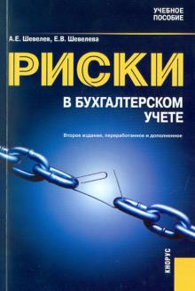 Шевелев, Шевелева - Риски в бухгалтерском учете. Учебное пособие. обложка книги Шевелев, Шевелева - Риски в бухгалтерском учете. Учебное пособие. обложка книги