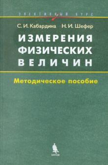 Кабардина, Шефер - Измерения физических величин. Элективный курс. Методическое пособие обложка книги Кабардина, Шефер - Измерения физических величин. Элективный курс. Методическое пособие обложка книги