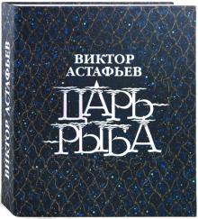 Виктор Астафьев - Царь-рыба обложка книги Виктор Астафьев - Царь-рыба обложка книги