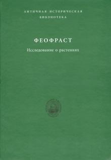 Феофраст - Исследование о растениях обложка книги Феофраст - Исследование о растениях обложка книги