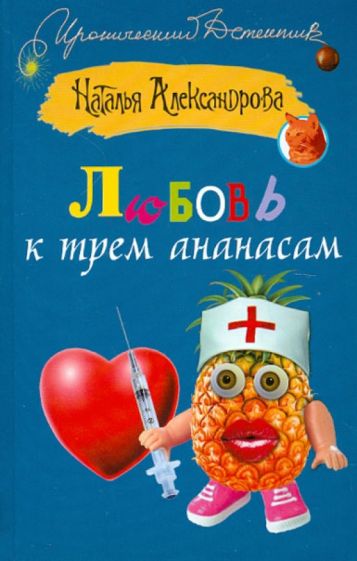 Наталья Александрова - Любовь к трем ананасам обложка книги Наталья Александрова - Любовь к трем ананасам обложка книги