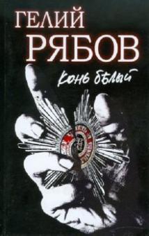 Гелий Рябов - Конь белый обложка книги Гелий Рябов - Конь белый обложка книги