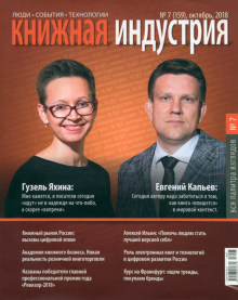 Книжная индустрия № 7 (159). Октябрь 2018