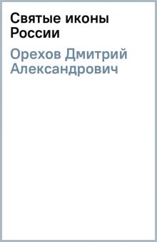 Дмитрий Орехов - Святые иконы России обложка книги Дмитрий Орехов - Святые иконы России обложка книги