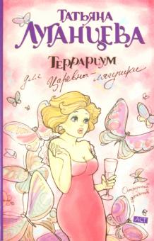 Террариум для Царевны-лягушки
