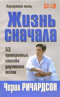 Черил Ричардсон - Жизнь сначала обложка книги Черил Ричардсон - Жизнь сначала обложка книги