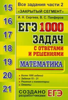 ЕГЭ. Математика. 1000 задач с ответами и решениями. Все задания части 2 "Закрытый сегмент"