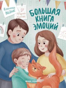 Марина Кретова - Большая книга эмоций