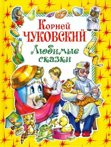 Корней Чуковский - Любимые сказки обложка книги Корней Чуковский - Любимые сказки обложка книги