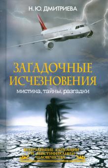 Наталия Дмитриева - Загадочные исчезновения. Мистика, тайны, разгадки обложка книги Наталия Дмитриева - Загадочные исчезновения. Мистика, тайны, разгадки обложка книги