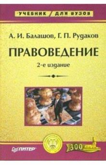 Правоведение: Учебник для вузов. - 2-е издание