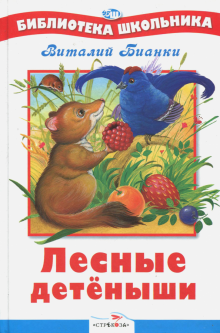 Лесные детёныши