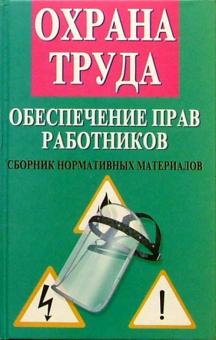 Михаил Басаков - Охрана труда. Обеспечение прав работников (Сборник действующих нормативных материалов) обложка книги Михаил Басаков - Охрана труда. Обеспечение прав работников (Сборник действующих нормативных материалов) обложка книги