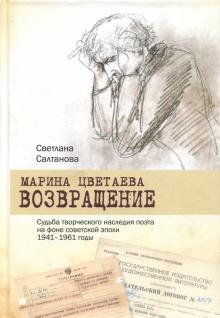 Светлана Салтанова - Марина Цветаева. Возвращение. Судьба творческого наследия поэта на фоне советской эпохи. 1941-1961 обложка книги Светлана Салтанова - Марина Цветаева. Возвращение. Судьба творческого наследия поэта на фоне советской эпохи. 1941-1961 обложка книги