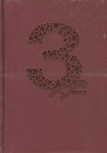 Ежедневник на 2013 год "Proff.Prestige", А5, бордовый (PF-5D133305-26) Ежедневник на 2013 год "Proff.Prestige", А5, бордовый (PF-5D133305-26)